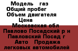  › Модель ­ газ 22171 › Общий пробег ­ 93 000 › Объем двигателя ­ 3 › Цена ­ 238 000 - Московская обл., Павлово-Посадский р-н, Павловский Посад г. Авто » Продажа легковых автомобилей   